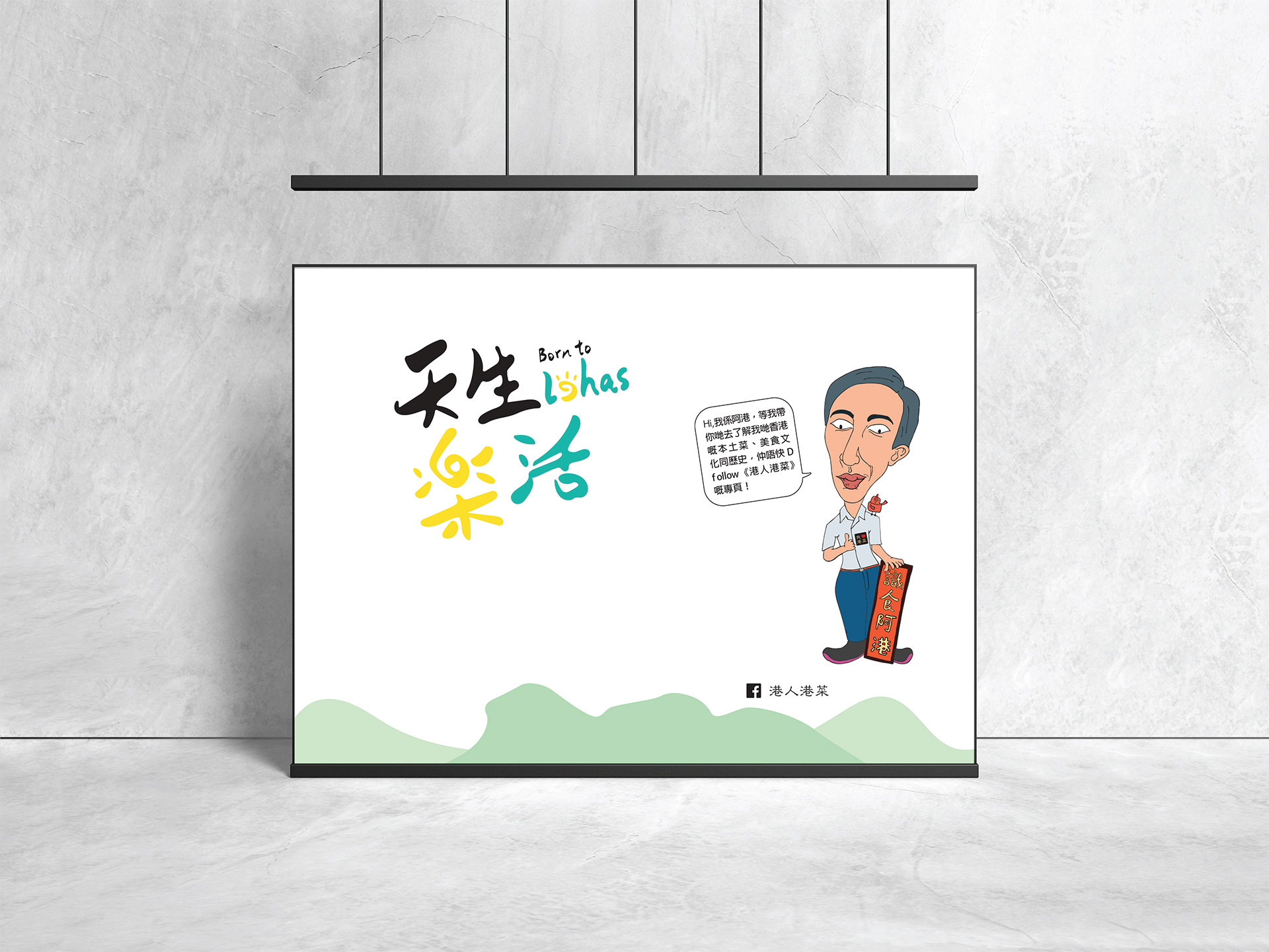 Hong Kong Delicacies - Local Cuisine Exhibition Design 1 lohas ideas 01