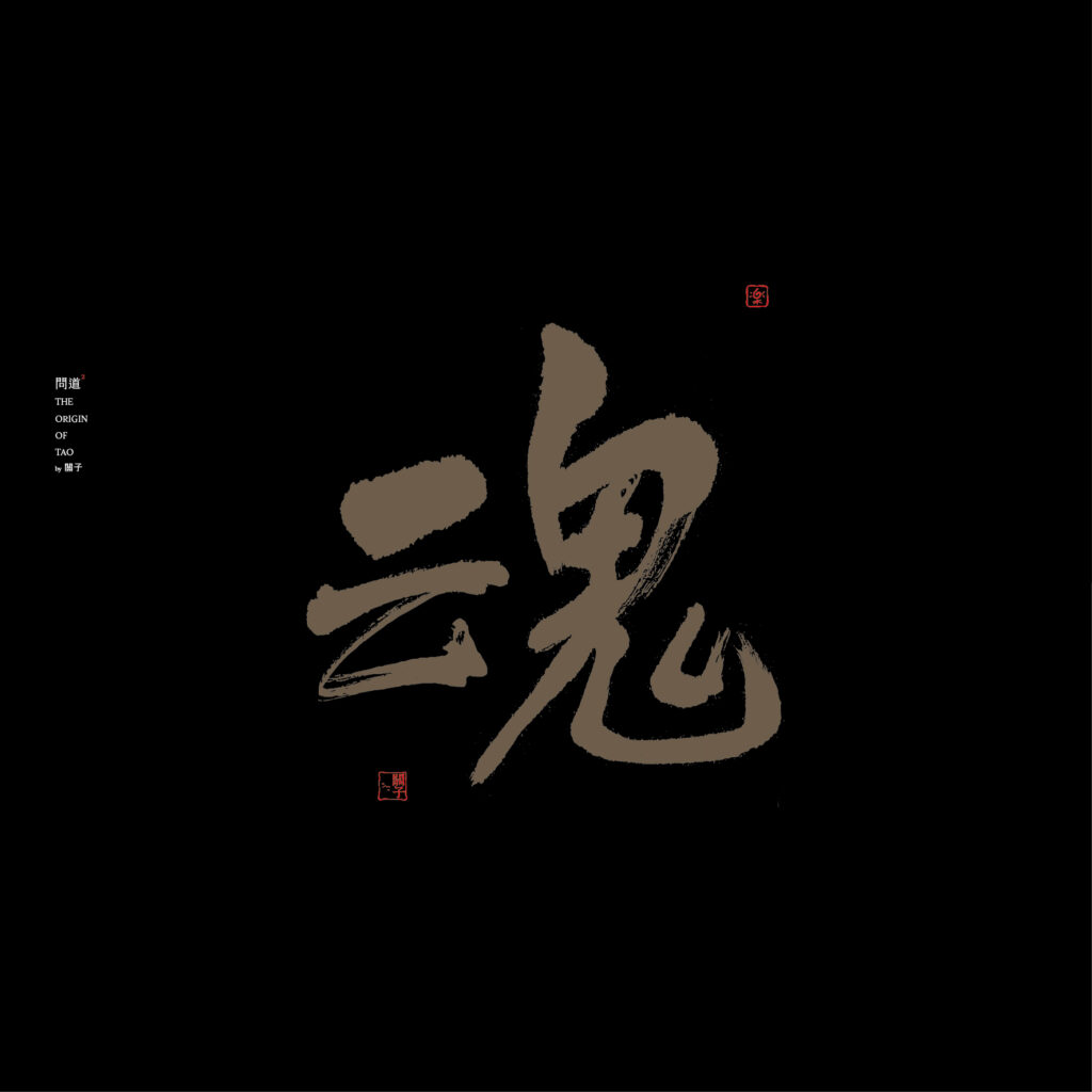 Calligraphy in Chinese letter Soul