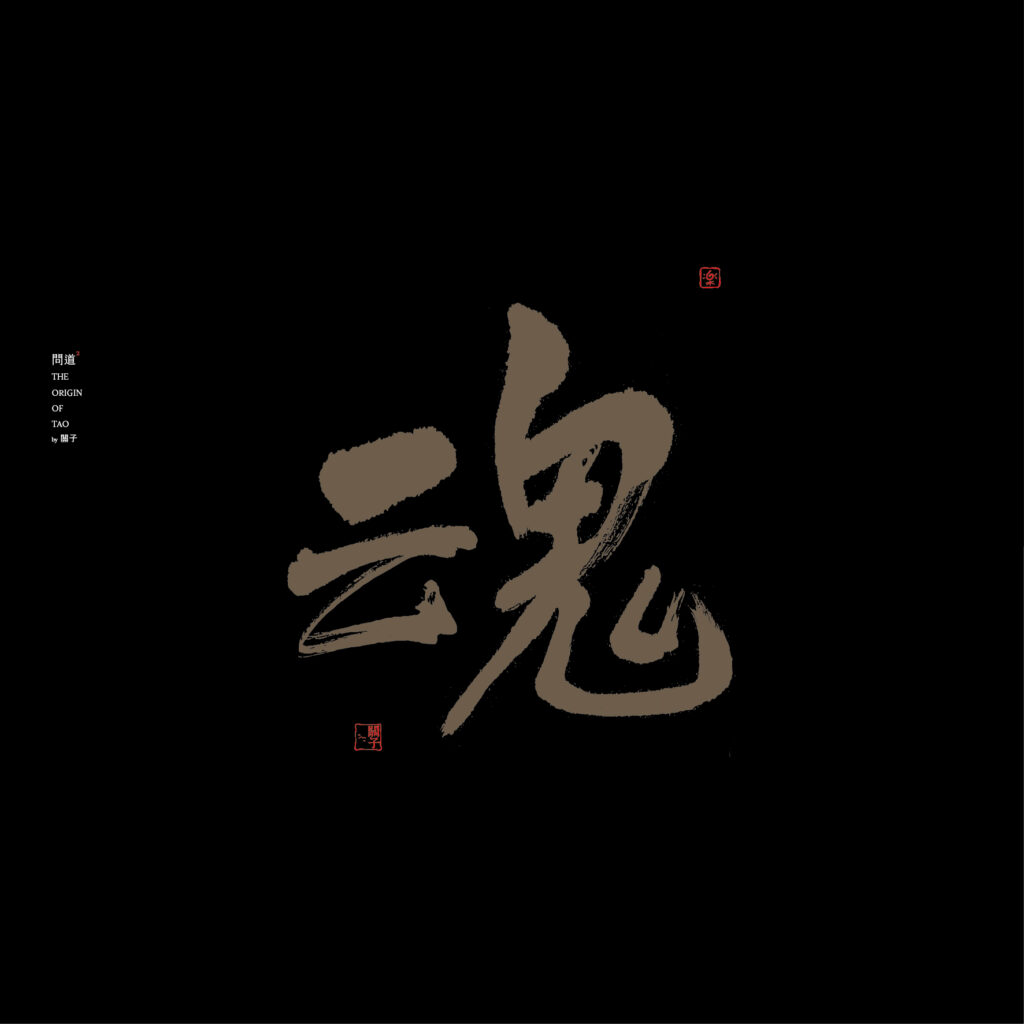 kwanCREATIVE 1 Calligraphy in Chinese letter Soul