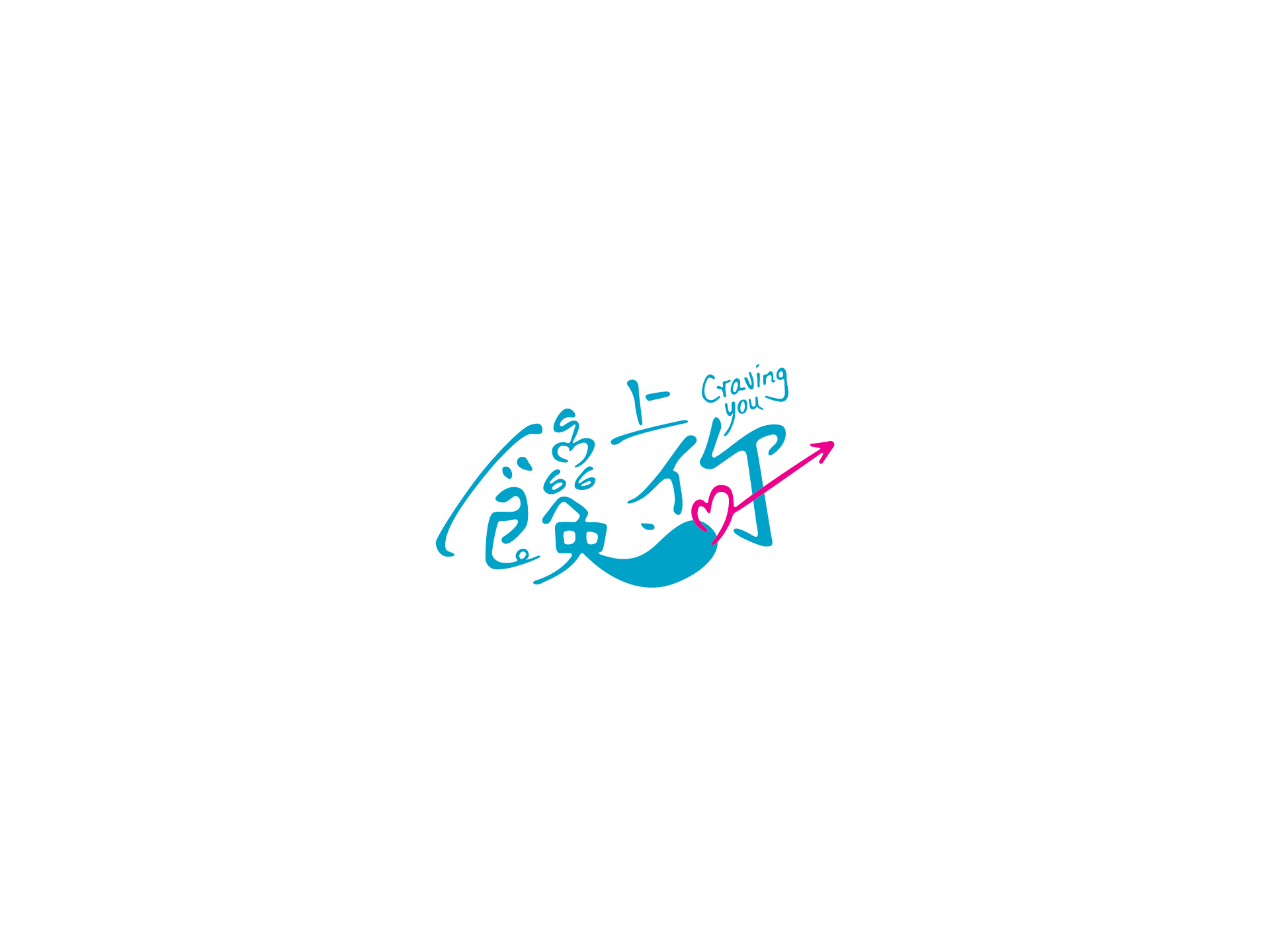 渴望你的想法 05
