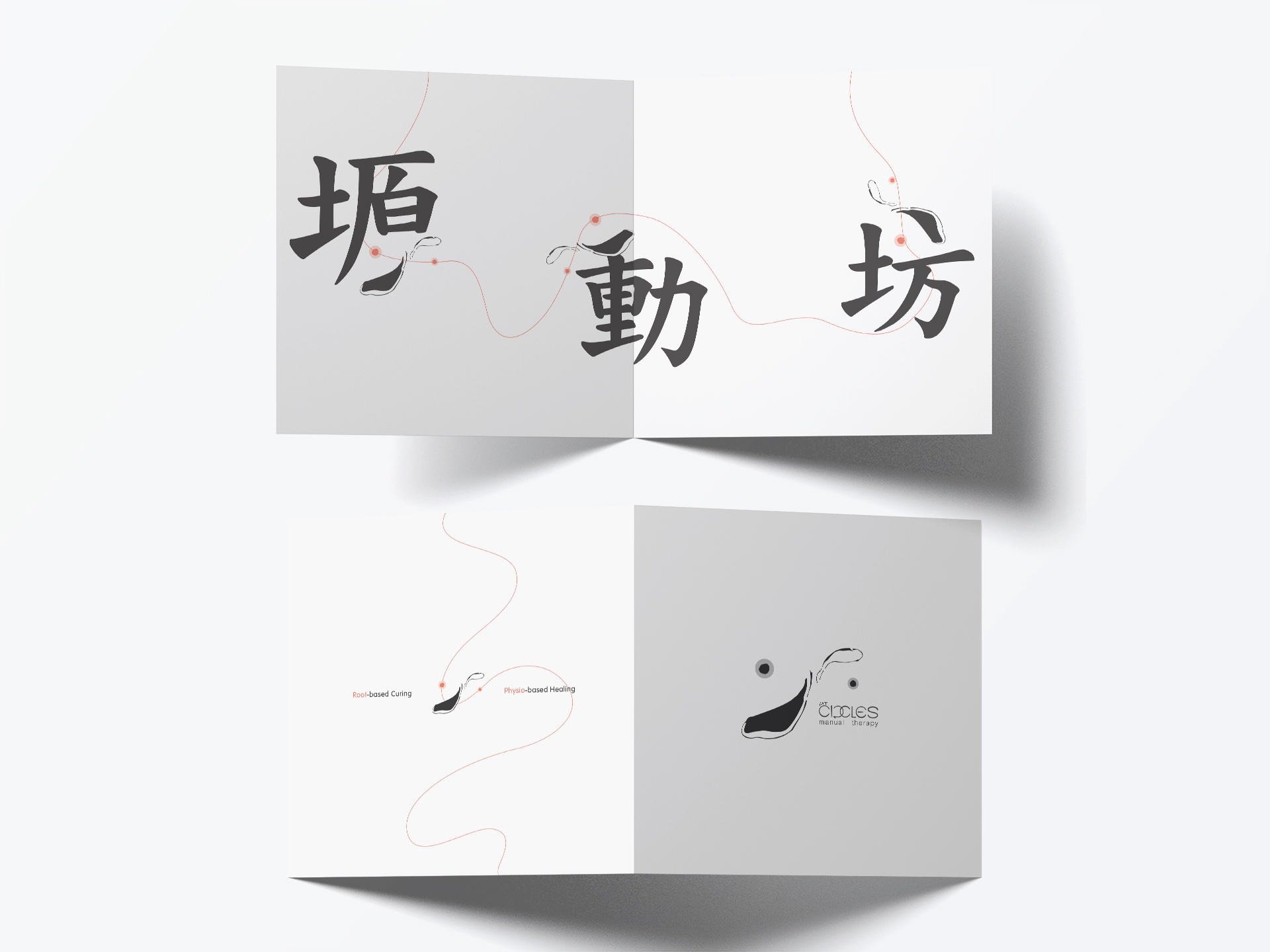 宣傳冊的一頁上是醒目的藝術風格的漢字，另一頁上是簡約的運動療法品牌元素。該設計以流暢的紅線連接兩個頁面，突出了該品牌對手法治療和物理治療的重視。
