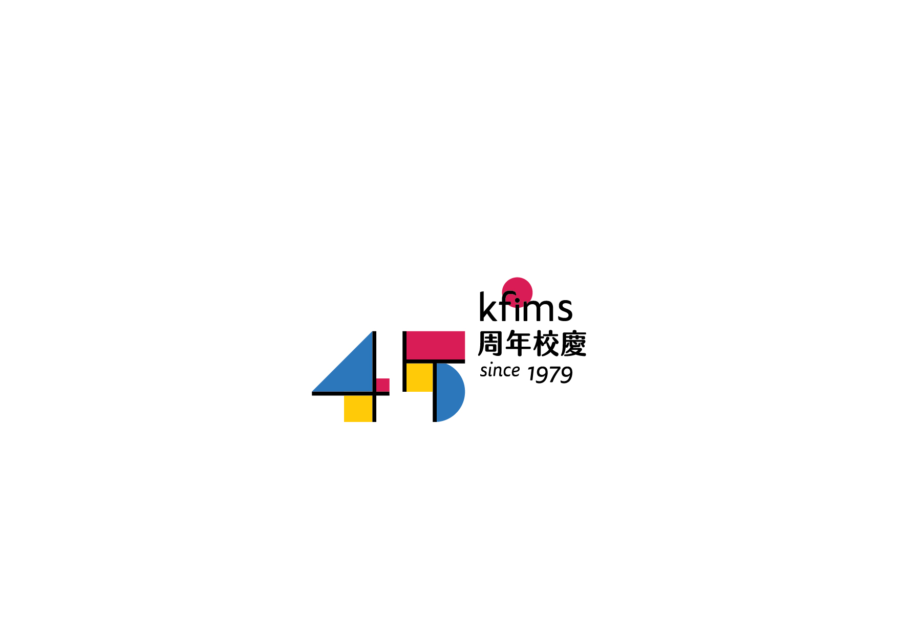 KFIMS 45週年校慶項目，標誌設計採用蒙德里安風格，以紅、黃、藍三色為主色調，並結合學校簡稱和年份，