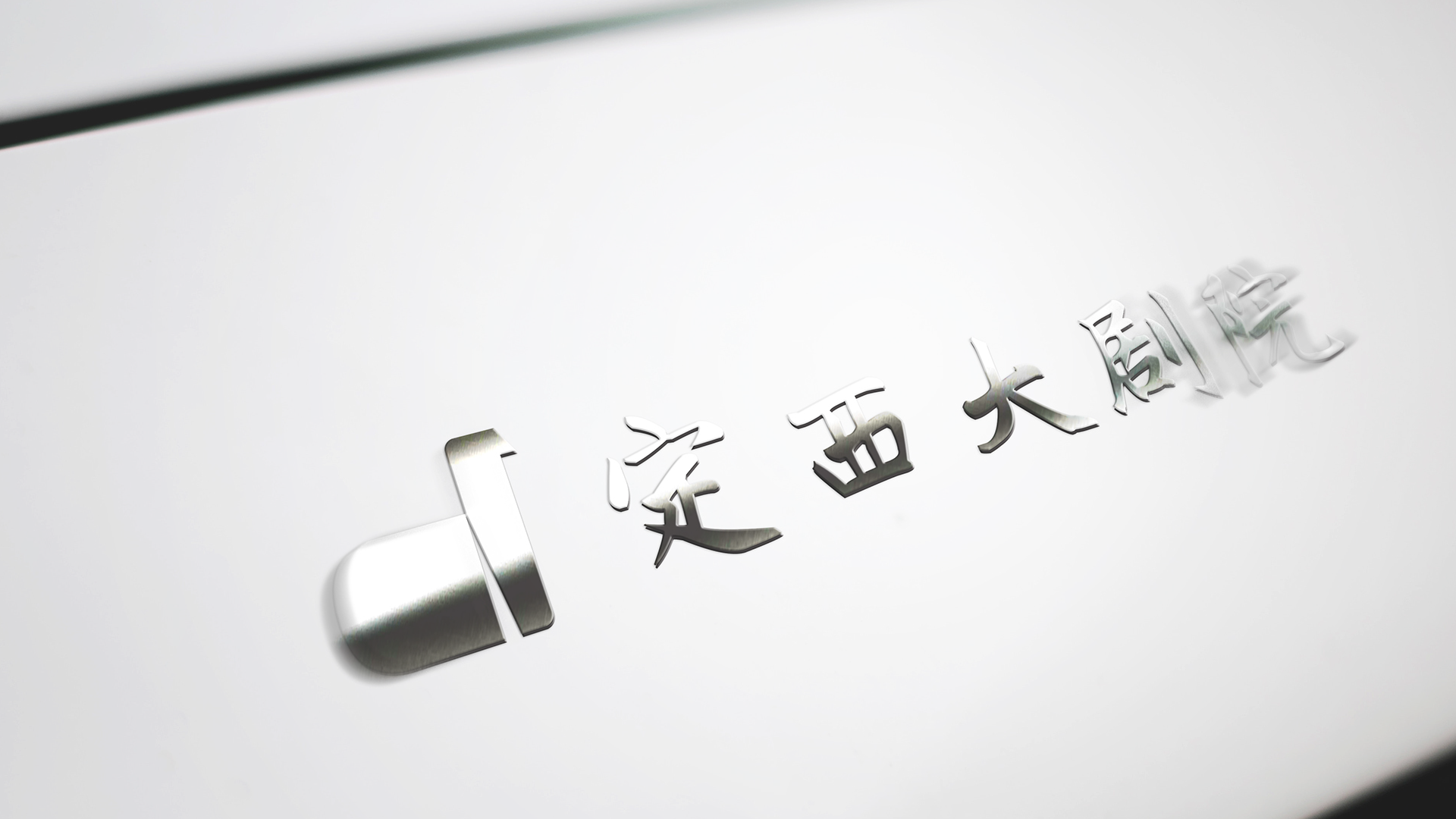 kwancreative-dingxi-grand-theatre-grand-theatre-logo-design-classical-chinese-building-architecture-silhouette-brandmark-mockup 定西大劇院－劇場標誌設計：建築與靈魂的動態融合