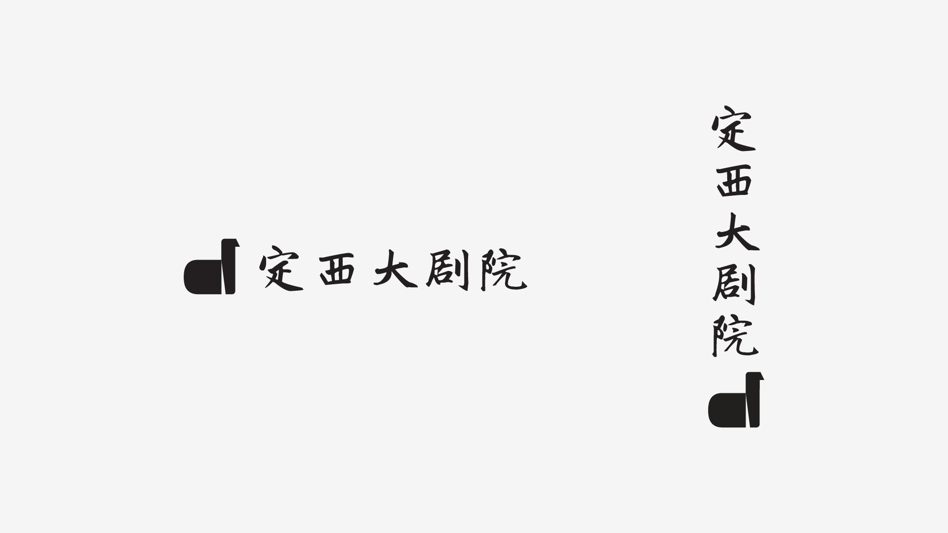 kwancreative-dingxi-grand-theatre-grand-theatre-logo-design-deep-cultural-roots-enduring-performing-arts-corporate-visual-layout 定西大劇院－劇場標誌設計：建築與靈魂的動態融合