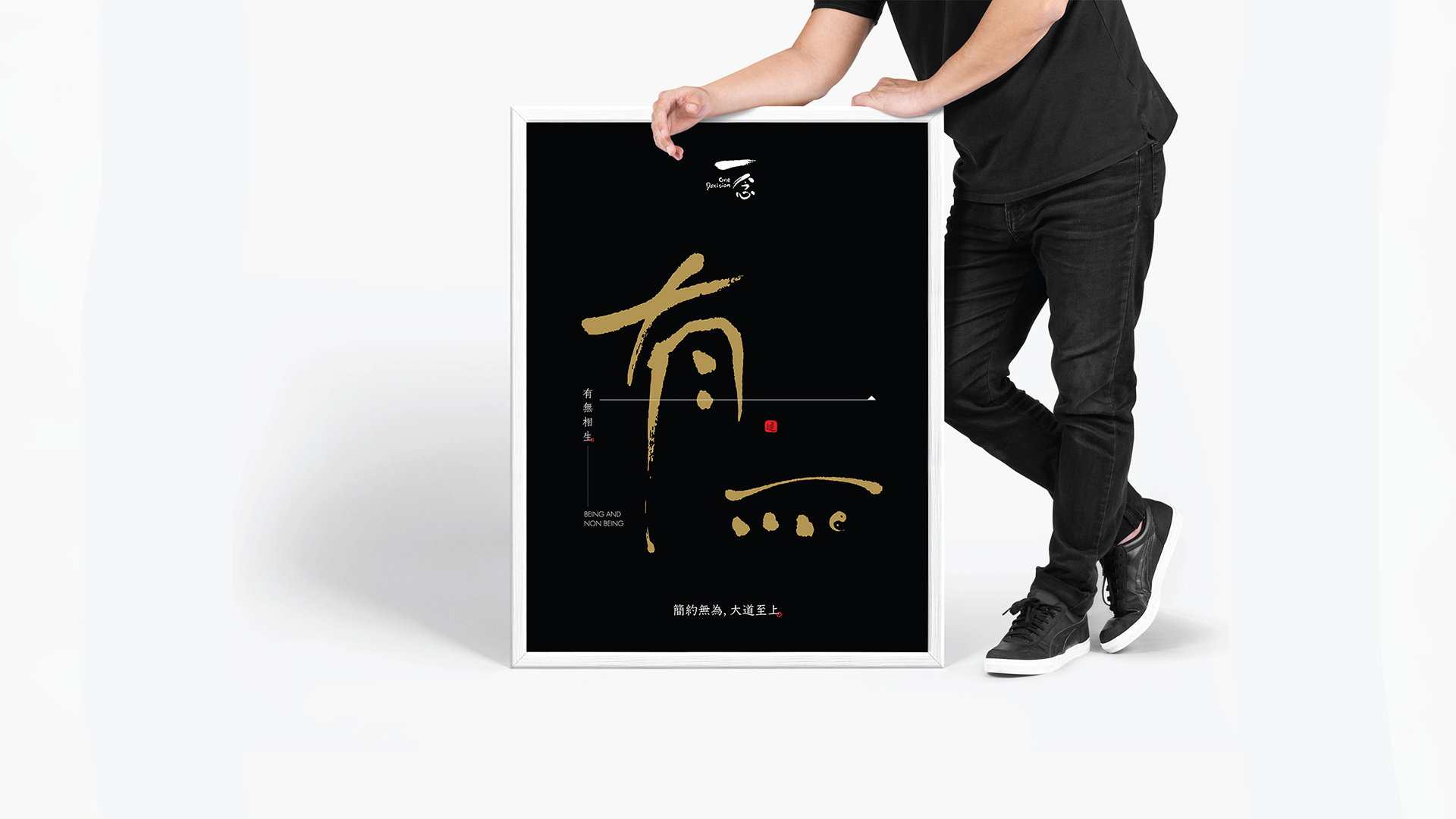 kwancreative-one-decision-philosophy-poster-design-bless-and-disaster-calligraphy-art-poster Convey the creative concept of creativity x inaction x simplicity — Philosophy Poster Design: The Kinetic Integration of Architecture and Soul
