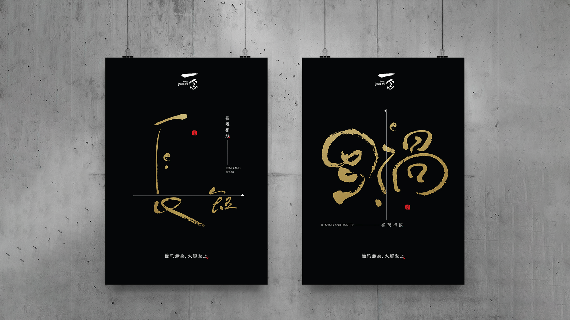 kwancreative-one-decision-philosophy-poster-design-good-and-evil-calligraphy-art-poster Convey the creative concept of creativity x inaction x simplicity — Philosophy Poster Design: The Kinetic Integration of Architecture and Soul
