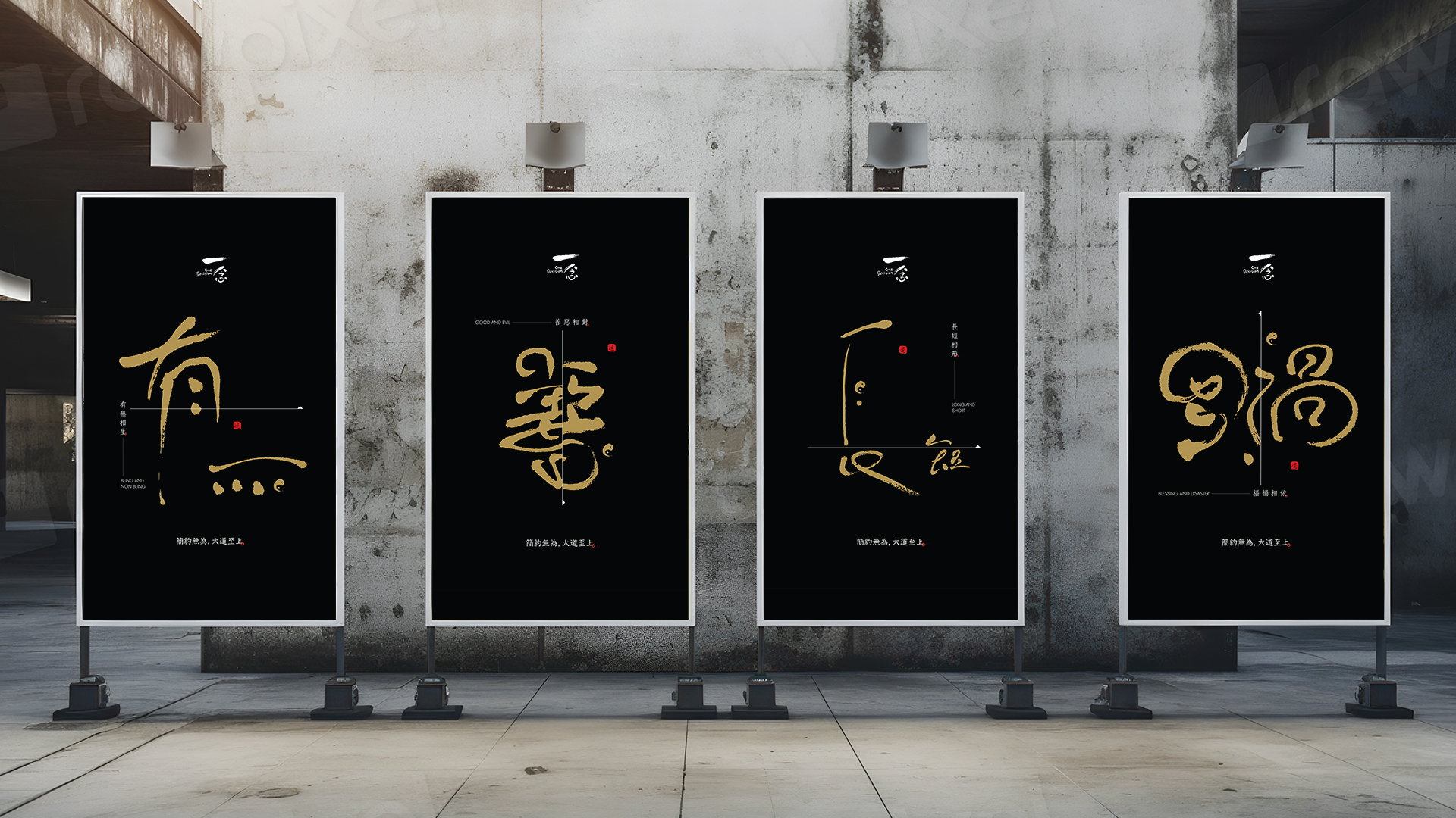 kwancreative-one-decision-philosophy-poster-design-taoism-calligraphy-creative-concept-series-overview Convey the creative concept of creativity x inaction x simplicity — Philosophy Poster Design: The Kinetic Integration of Architecture and Soul