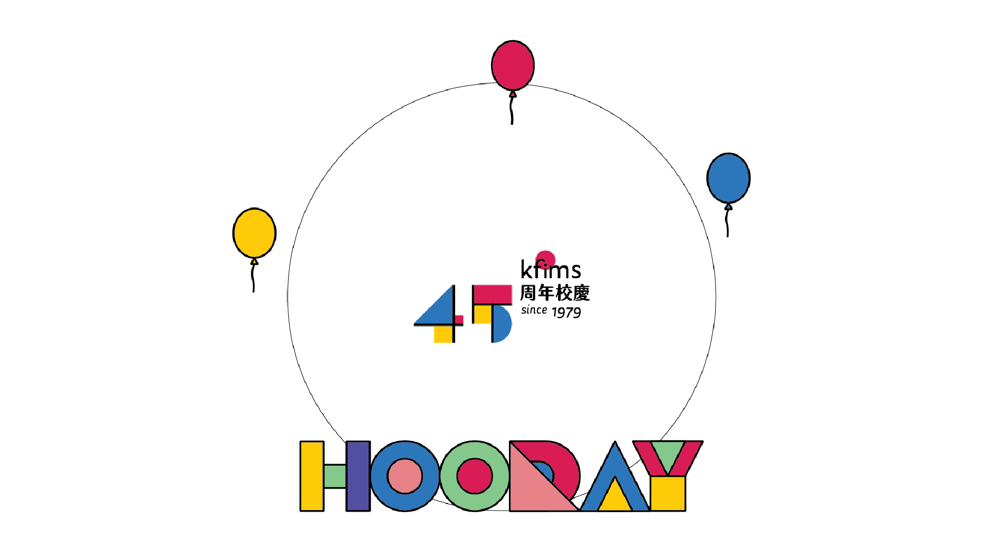 kwancreative-sahk-ko-fook-iu-memorial-school-45th-anniversary-logo-design-mondrian-style-puzzle 解開未來之謎－45週年校慶標誌設計：建築與靈魂的動態融合
