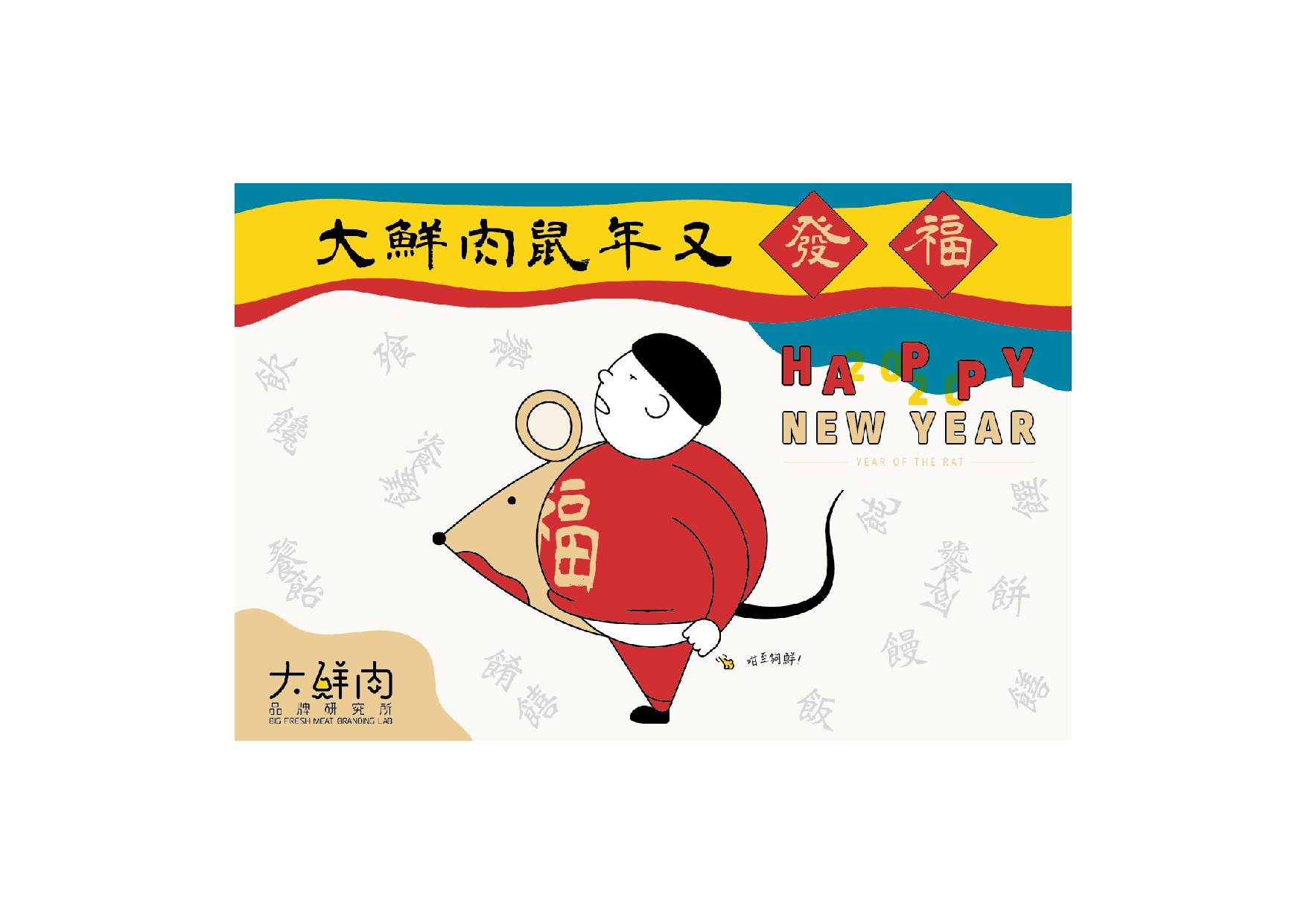 Big Fresh Meat branding for Facebook feeds a fat boy like a fat rat on Chinese New Year